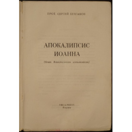 Булгаков С.Н., прот. Апокалипсис Иоанна: Опыт догматического истолкования.