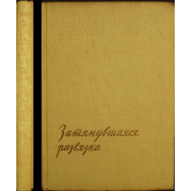 Эренбург И. Затянувшаяся развязка.