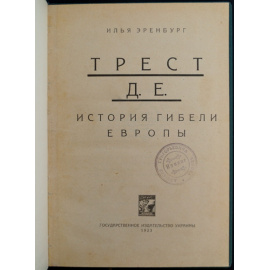 Эренбург И.Г. Трест Д.Е. (История гибели Европы).