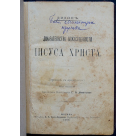 Дидон. Доказательства божественности Иисуса Христа.