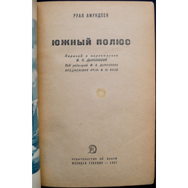 Амундсен Р. Южный полюс.