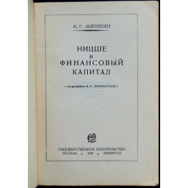 Лейтейзен М.Г. Ницше и финансовый капитал.