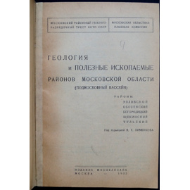 Геология и полезные ископаемые районов Московской области (Подмосковный бассейн). Районы: Уловкой. Оболенский. Богородицкий. Щекинский.