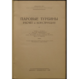 Рот Леонард. Паровые турбины: Расчет и конструкция.