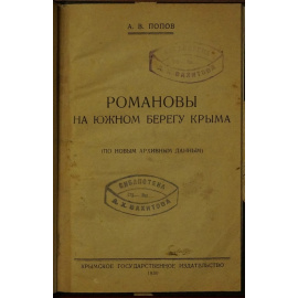 Попов А.В Романовы на южном берегу Крыма.