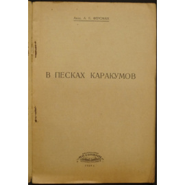 Ферсман А. Е. В песках Каракумов.
