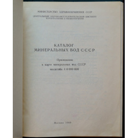 Каталог минеральных вод СССР.
