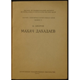 Эмиров Н. Махач Дахадаев.