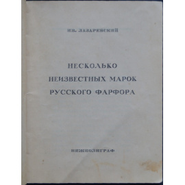 Лазаревский Ив. Несколько неизвестных марок русского фарфора.