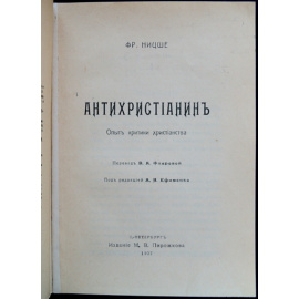 Ницше Фридрих. Антихристианин. Опыт критики христианства