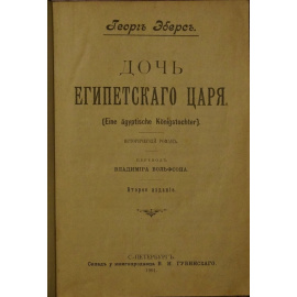 Эберс Г. Дочь египетского царя.