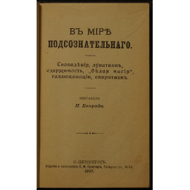 Конради П. В мире подсознательного.