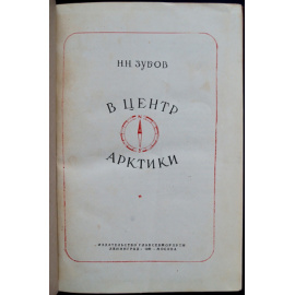 Зубов Н.Н. В центре Арктики.