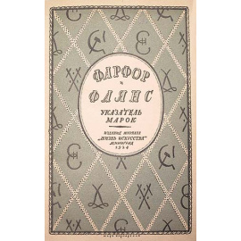 Фарфор и фаянс. Указатель марок. Справочник для коллекционеров