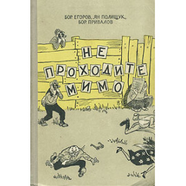 Не проходите мимо