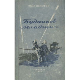 Будников младший