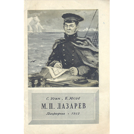 М. П. Лазарев