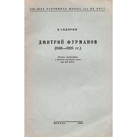 Дмитрий Фурманов (1891-1926 гг.)