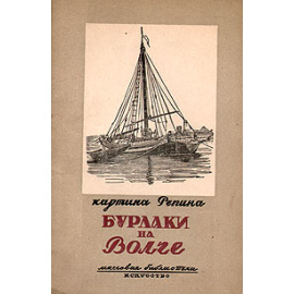 Картина Репина "Бурлаки на Волге"