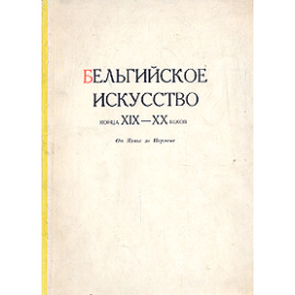 Бельгийское искусство конца XIX - XX веков. От Менье до Пермеке