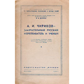 А. И. Чирков - замечательный русский мореплаватель и ученый