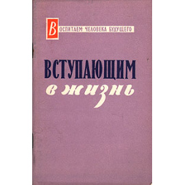 Вступающим в жизнь
