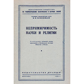 Непримиримость науки и религии