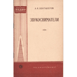Звукосниматели