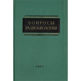 Вопросы радиобиологии. Том 3