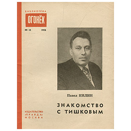 Знакомство с Тишковым