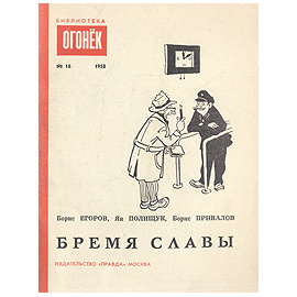 Бремя славы