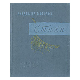 Владимир Морозов. Стихи