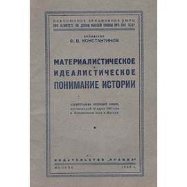 Материалистическое и идеалистическое понимание истории