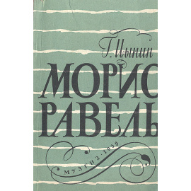 Морис Равель