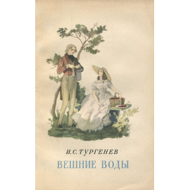 Вешние воды