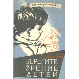 Берегите зрение детей