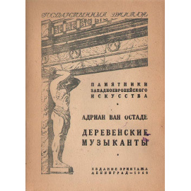 Адриан Ван Остаде. Деревенские музыканты