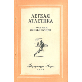 Легкая атлетика. Правила соревнований