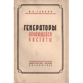 Генераторы качающейся частоты