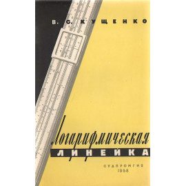 Логарифмическая линейка