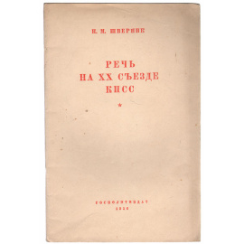 Н. М. Шверник. Речь на XX съезде КПСС