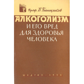 Алкоголизм и его вред для здоровья человека