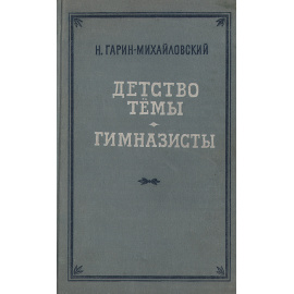 Детство Темы. Гимназисты