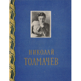 Николай Толмачев. 1895-1919