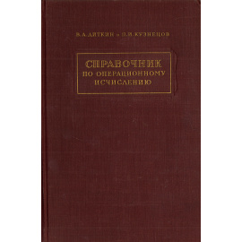 Справочник по операционному исчислению. Основы теории и таблицы формул