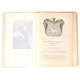 Петр Николаевич Тургенев