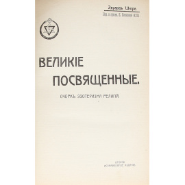 Великие посвященные