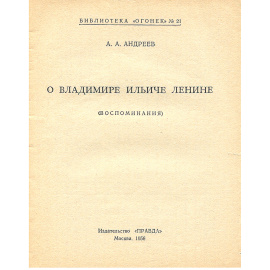 О Владимире Ильиче Ленине