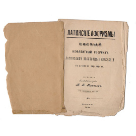 Латинские афоризмы. Полный алфавитный сборник латинских пословиц и изречений с русским переводом