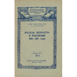 Русская литература и революция 1905-1907 годов